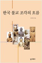 한국 불교 조각의 흐름 (개정판) (저자서명본) (알미22코너)  