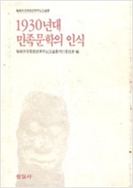 1930년대 민족문학의 인식 (알사35코너)