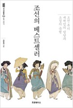 조선의 베스트셀러 - 조선 후기 세책업의 발달과 소설의 유행,문학 이야기 (알수6코너)