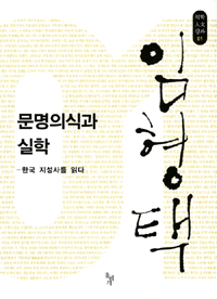 문명의식과 실학 - 한국 지성사를 읽다 (알역63코너)
