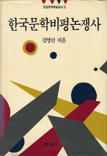 한국문학비평논쟁사
