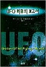 UFO 최후의 보고서 (알정4코너)