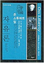 존 스튜어트 밀 - 자유론 (철4코너)