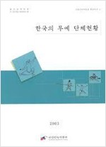 한국의 무예 단체현황 - 국립민속박물관 학술총서 35 (알가3코너)