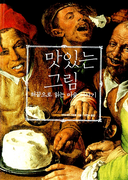 맛있는 그림 - 혀끝으로 읽는 미술 이야기 (나75코너)