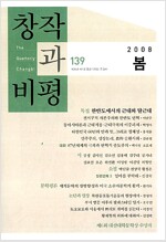 창작과 비평 - 139호, 2008. 봄 (알잡1코너)