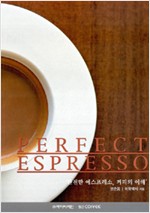 완전한 에스프레소 커피의 이해 (알56코너)