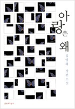 아랑은 왜 - 김영하 컬렉션 - 초판 (알미94코너)