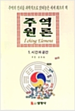주역원론 1 (풍4코너)