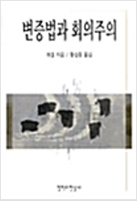 변증법과 회의주의