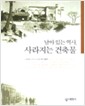 남아있는 역사, 사라지는 건축물 - 김정동교수의 근대건축견문록 (알집3코너)