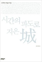 시간의 파도로 지은 성 - 김화영 예술기행(초판) (인25코너)