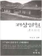 저상일월 - 117년에 걸친 한국 근대생활사 (알집92코너)