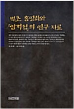 벽초 홍명희와 임꺽정의 연구자료(하드커버) (인55코너)