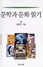문학과 문화 읽기 - 동문선 문예신서 262 - 저자서명본 (알다91코너)