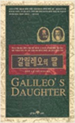 갈릴레오의 딸 - 딸과 주고받은 124통의 편지 (알인57코너)