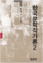 한국 문학 작가론 2 - 초판 (알인43코너)