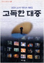 고독한 대중 - 강준만의 대중문화 평론집 (알미14코너)