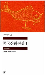중국신화전설 1 - 민음사 세계문학전집 16 (알집73코너) 