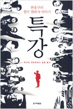 특강 - 한홍구의 한국 현대사 이야기 (알역66코너)