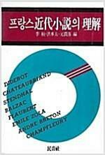 프랑스근대소설의 이해