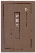 신라사 - 한국문화연구원 한국문화총서 10 (알역29코너)