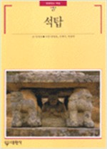 석탑 - 빛깔있는책들 - 불교문화 47 (알대1코너) 