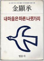 내 마음은 마른 나뭇가지 - 김현승 시집 - 초판 (시7코너)