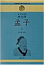 신완역 맹자 (상,하 2권, 개정증보판)