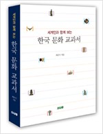 한국 문화 교과서 - 세계인과 함께 보는 (알가82코너)