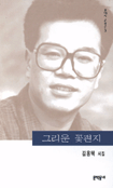 그리운 꽃편지 - 김용택 시집 - 초판 (알시0코너)