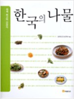 한국의 나물 - 세계 최고의 건강식 (알생2코너)
