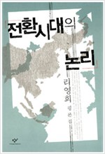 전환시대의 논리 - 리영희 평론집 (알사36코너)