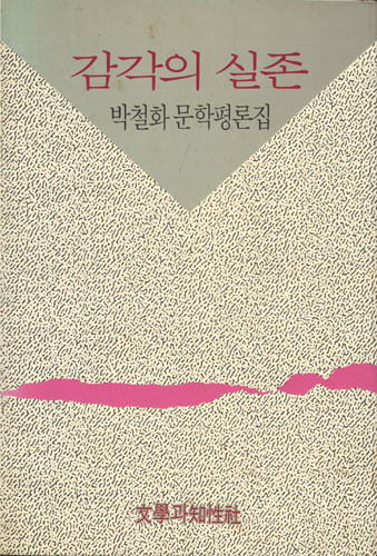 감각의 실존 - 박철화 문학평론집(초판) (인43코너)