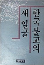 한국불교의 새 얼굴 - 저저서명본 (알불1코너)