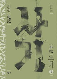 완역 사기본기 1 - 사기 완역본 시리즈 (알마)  