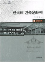한국의 건축문화재 3 - 강원편 (알건7코너)