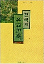 한국의 유교건축 - 우리건축되찾기 12 (알다81코너) 