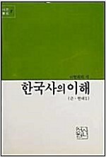 한국사의 이해 1 - 근대현대 - 새론서원 8  (알역25코너)