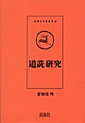 도선 연구 - 민족사 학술총서 43 (알불16코너)