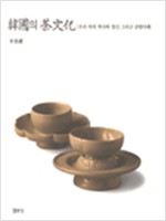 한국의 차문화 - 우리 차의 역사와 정신 그리고 규방다례 (초판) (알미74코너)