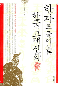 한자로 풀어보는 한국 고대신화 - 겨레 밝히는 책들 21 (알오78코너)