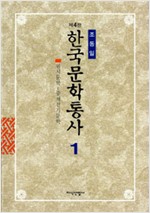 한국문학통사 1 (제4판)  - 원시문학 ~ 중세 전기문학 (알인67코너)