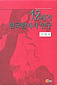 18세기 한국한시사 연구 (알사15코너) 