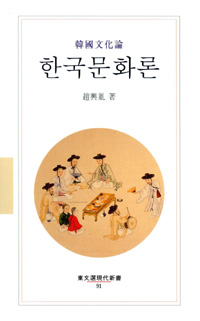 한국문화론 - 동문선 현대신서 91 (알국8코너)