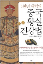 5천년 내력의 중국 황실 건강법 - 어의에게 듣는 생로병사의 비밀 (알오17코너)