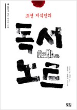조선 지식인의 독서노트 - 책읽기에 대한 사유의 기록 (알작21코너)