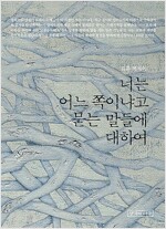 너는 어느 쪽이냐고 묻는 말들에 대하여(하드커버, 특별판) (작42코너)