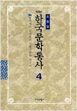 한국문학통사 4 (제4판) - 중세에서 근대로의 이행기문학 제2기 (알인67코너)