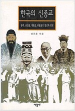 한국의 신종교 - 동학, 증산교, 대종교, 원불교의 형성과 발전 (알사68코너) 